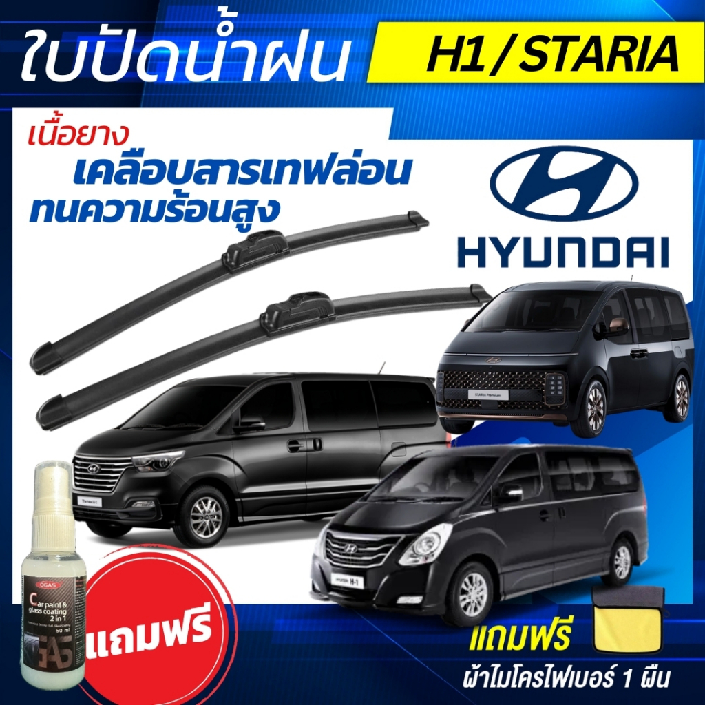 ใบปัดน้ำฝน (1คู่) ฮุนได Huyndai H-1 / Hyundai Staria  แถมฟรี น้ำยาเคลือบกระจก+ผ้าไมโครไฟเบอร์