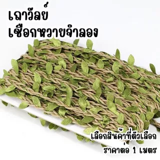 P061 เชือกเถาวัลย์ จำลอง ใบไม้ เชือก ป่าน หวาย ใบไม้ประดิษฐ์ ตกแต่ง ผนังบ้าน สวน งานแต่งงาน DIY SP