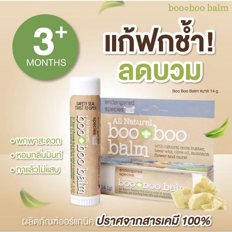 บูบูบาล์ม (booboobalm) ยาทาแก้หัวโน ฟกช้ำ ลดบวม