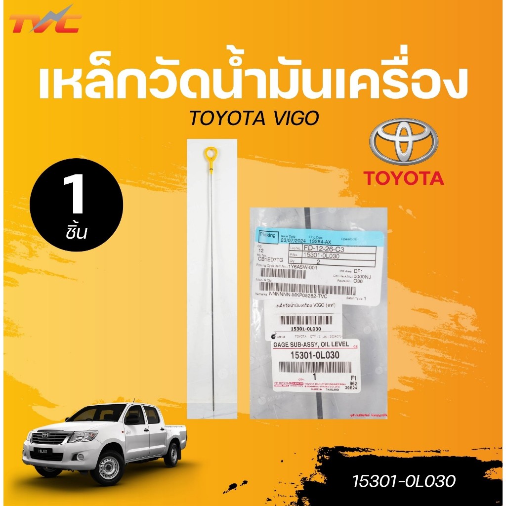 แท้ศูนย์ TOYOTA เหล็กวัดน้ำมันเครื่อง TOYOTA VIGO (15301-0L030) (1ชิ้น) | TVC