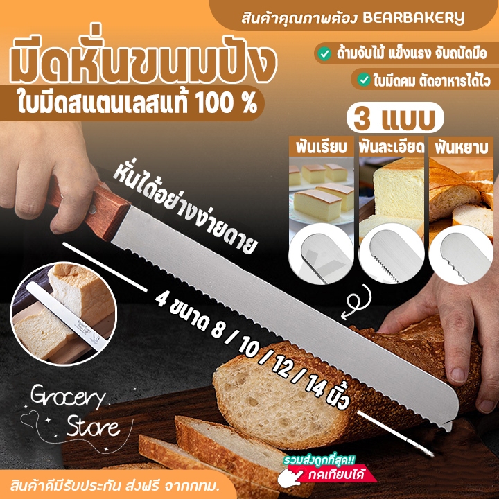 Grocery Store มีดตัดเค้ก มีดหั่นขนมปัง สแตนเลส ขนาด 12 นิ้ว ด้ามจับเป็นไม้ มีให้เลือก 3 รูปแบบ อุปกรณ์เบเกอรี่