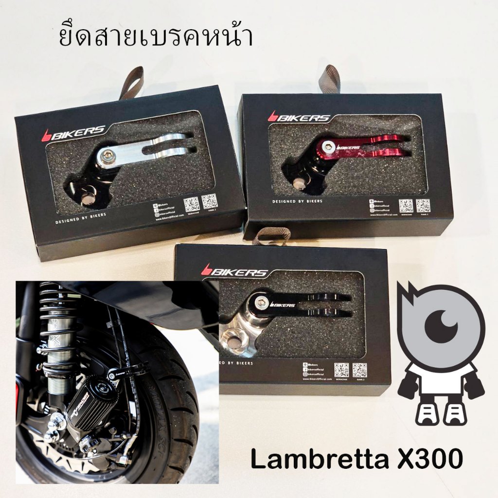 ยึดสายเบรคหน้าแต่งBikers สำหรับLambretta X300