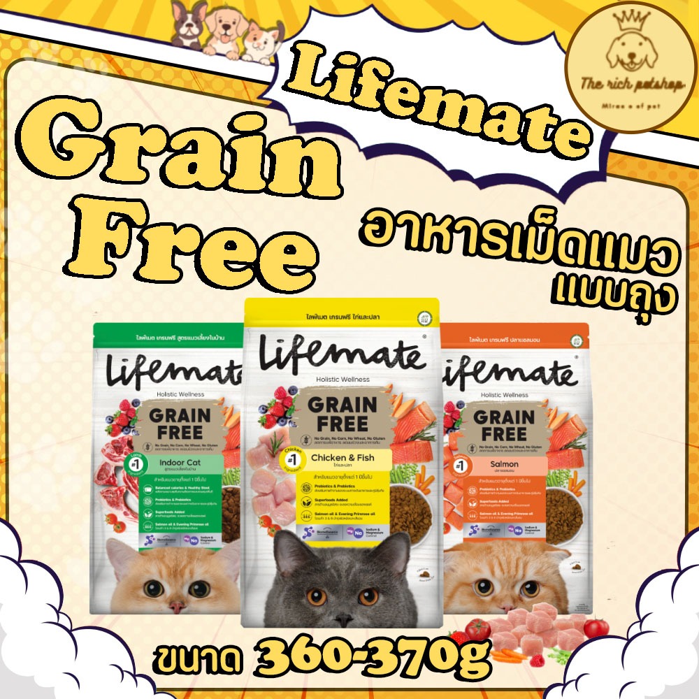(ถุง) Lifemate Holistic Wellness สูตร Grain Free อาหารเม็ดแมว สูตรใหม่ขนาด 350g - 370g อ่านรายละเอียดสินค้าก่อนสั่งซื้อ
