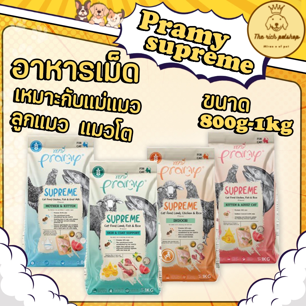 อาหารแมวชนิดเม็ดPramy Supreme อาหารแมวพรามี่ ซุพรีส อาหารลูกแมว อาหารแมวโต อาหารแมว ถุง 1 KG