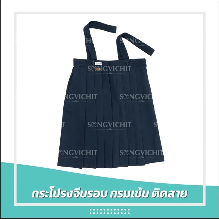 กระโปรงจีบรอบติดสาย(สีกรมเข้ม) ผ้าโทเรตราสมอ กระโปรงนักเรียนอนุบาล ประถม(ออกใบเสร็จได้แจ้งชื่อในแชท)