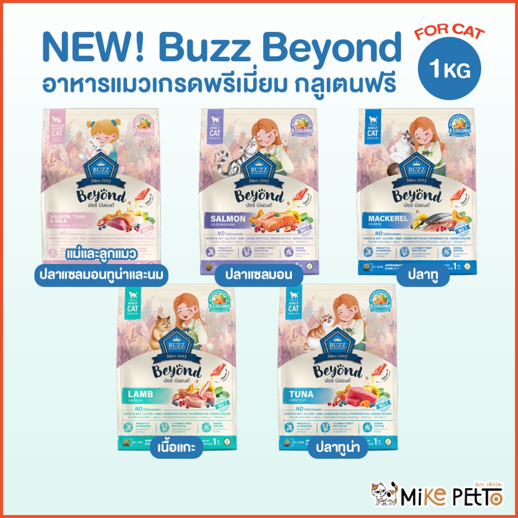 [ พร้อมส่ง] Buzz Beyond Cat อาหารแมวเกรดพรีเมี่ยม กลูเตนฟรี ขนาด 1 kg