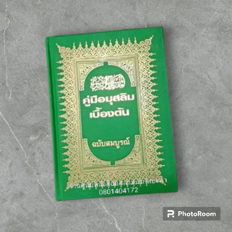 #หนังสือคู่มือมุสลิมใหม่ เบื้องต้น