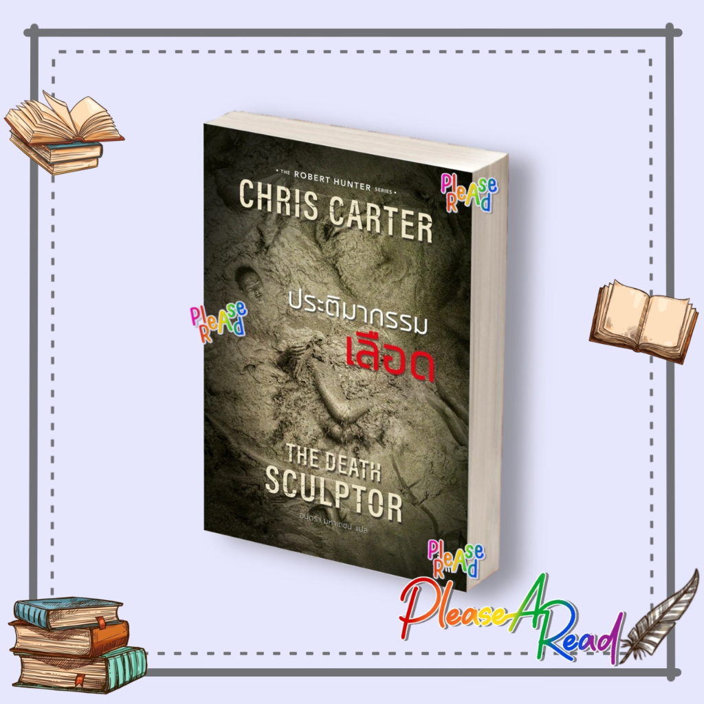 [พร้อมส่ง] หนังสือ ประติมากรรมเลือด (ฉบับปรับปรุง) ผู้เขียน:Chris Carter สนพ.น้ำพุ #Pleasearead