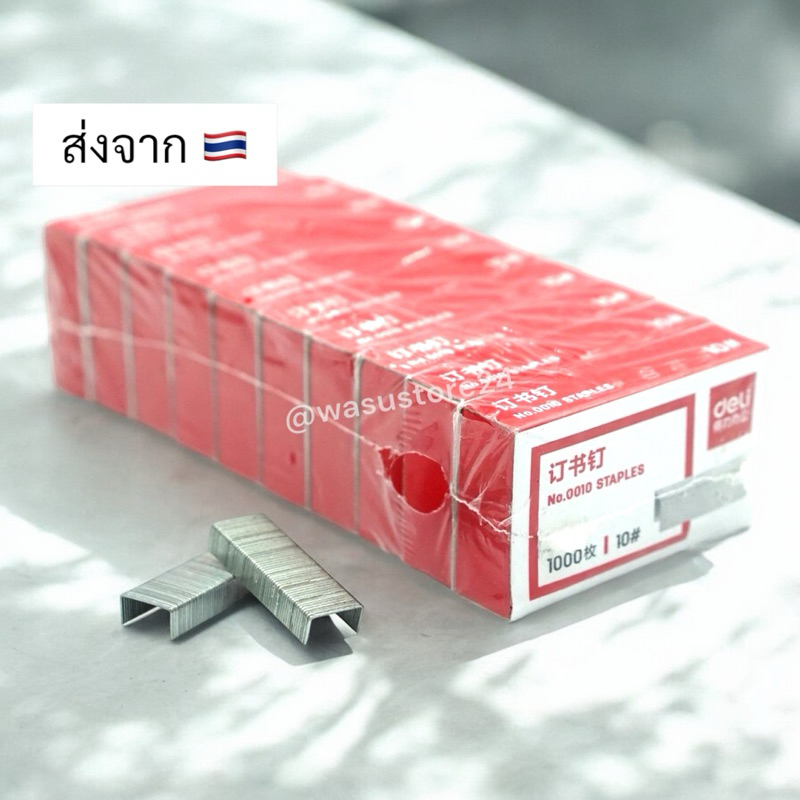 🔥พร้อมส่ง ใน 🇹🇭🔥 wasu.store24 WS010 ลวดเย็บกระดาษ Deli ไส้แม็ก No.10 (27/4.8) เบอร์3 No.3 (24/6)