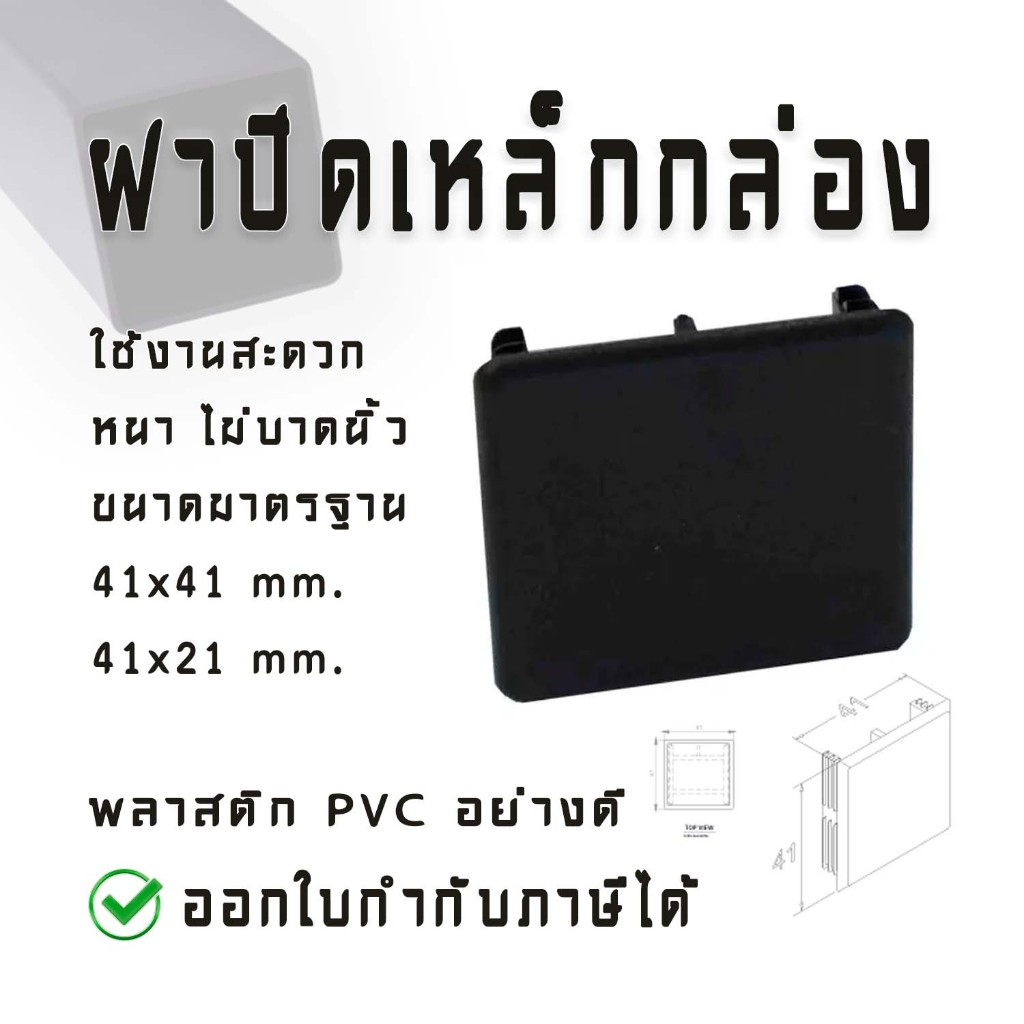 ฝาปิดรางซี ขนาดปลั๊กอุดท่อ จุกอุดท่อ ฝาอุดท่อPVC พลาสติกปิดเหล็กกล่อง ปิดแป๊ปแบน พลาสติกอย่างดี หนาท