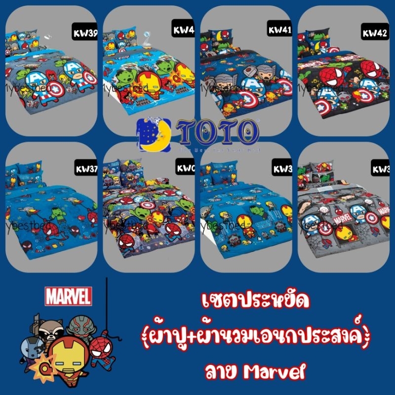 เซ็ตประหยัด MARVEL : ผ้าปูที่นอน + ผ้านวมเอนกประสงค์ ลาย มาเวล ยี่ห้อ TOTO ลิขสิทธิ์แท้ 100%