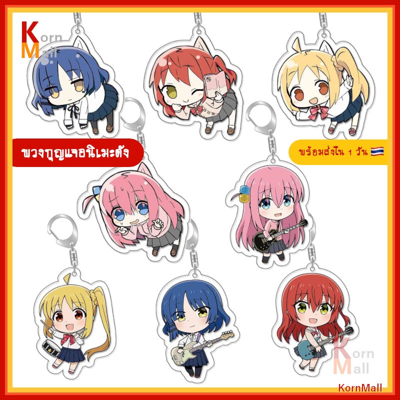 [พร้อมส่งใน 1 วัน] พวงกุญแจ อนิเมะ ตัวละคร Bocchi the Rock โบจจิ เดอะร็อก บจจิ นิจิกะ เรียว อิคุโยะ Keychain