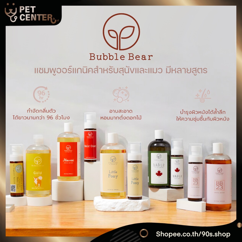 Bubble Bear - แชมพูสุนัข แชมพูแมว ผลิตภัณฑ์ดับกลิ่น