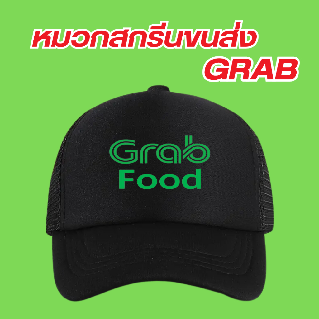 (พร้อมส่ง) หมวกสกรีนโลโก้ขนส่ง GrabFood แกร็บฟู้ด มีสีดำกับสีเขียวเลือกสีได้