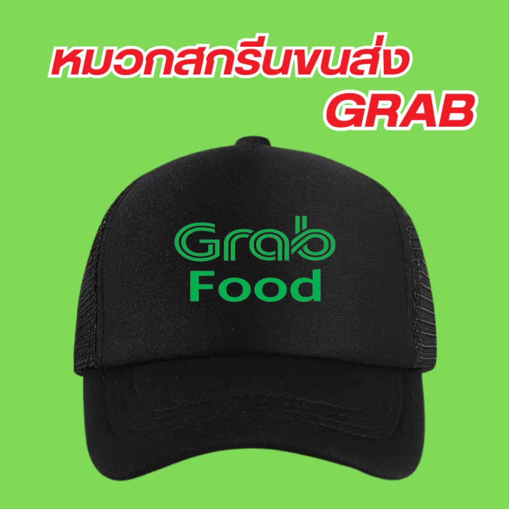 (พร้อมส่ง) หมวกสกรีนโลโก้ขนส่ง GrabFood แกร็บฟู้ด มีสีดำกับสีเขียวเลือกสีได้