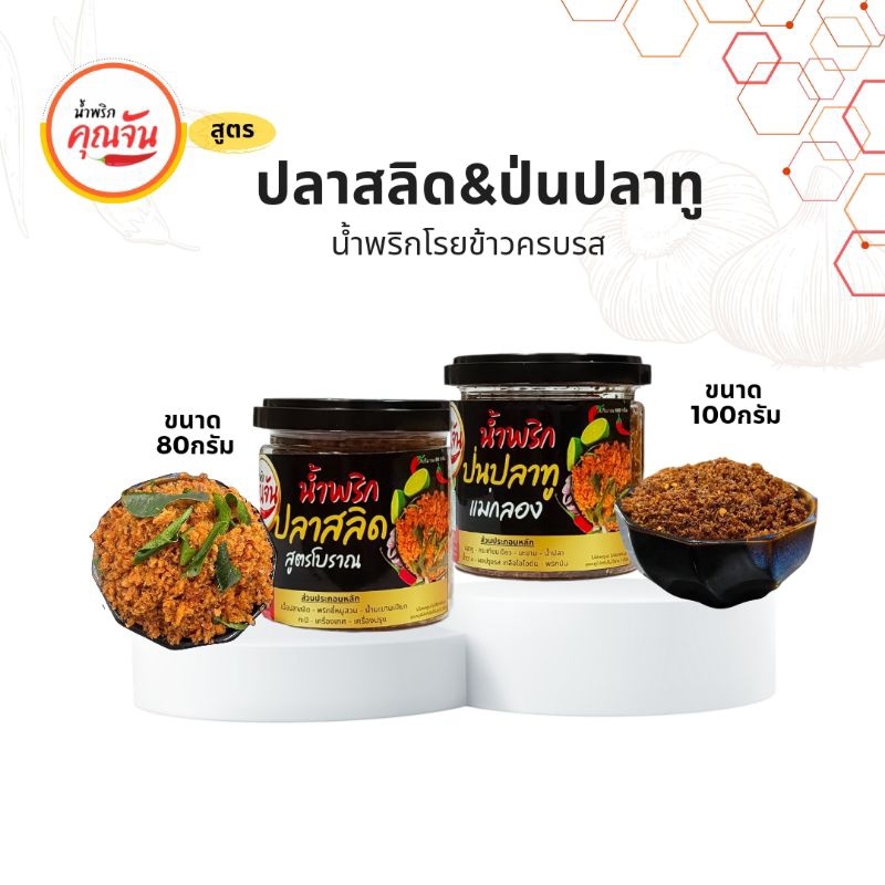 น้ำพริกโรยข้าวปลาสลิด&น้ำพริกปลาทูป่น หอมเครื่องทานง่ายไม่จัดจ้าน  ไร้แป้งไร้ผงชูรส น้ำพริกคุณจัน