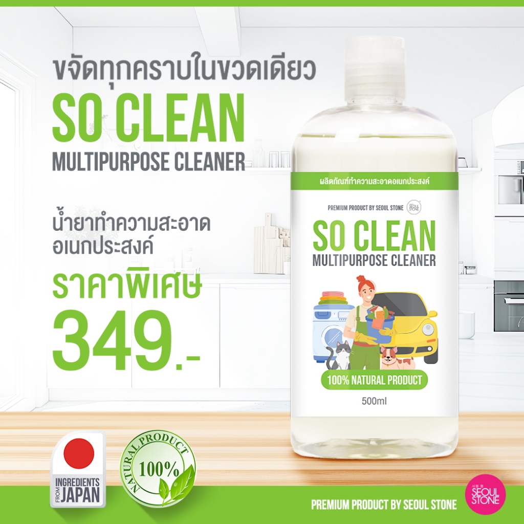 So Clean น้ำยาขจัดกลิ่น & ทำความสะอาดนำเข้าญี่ปุ่น 500ml ครบจบในขวดเดียว!