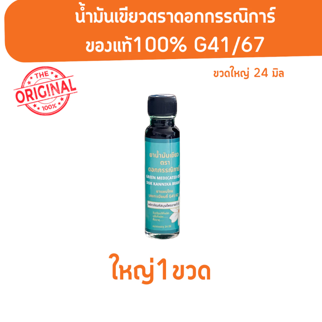 น้ำมันเขียวตราดอกกรรณิการ์ 1 ขวด 24 ML