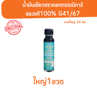 น้ำมันเขียวตราดอกกรรณิการ์ 1 ขวด 24 ML