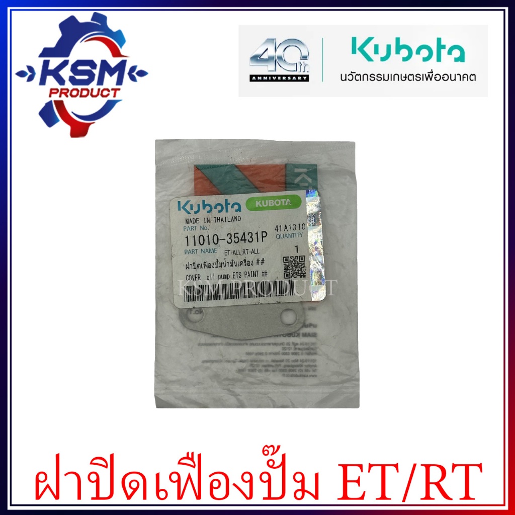 ฝาปิดเฟืองปั๊มน้ำมันเครื่อง ET/RT (ทุกรุ่น) แท้ KUBOTA 11010-35431P อะไหล่รถไถเดินตามสำหรับเครื่อง K