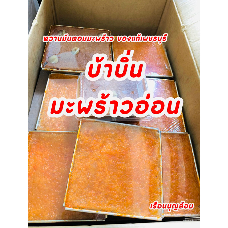 ขนมบ้าบิ่น มะพร้าวอ่อน (1ถาด) ของแท้เพชรบุรี