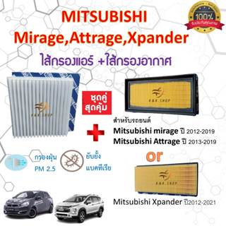 กรองอากาศ + กรองแอร์ คุณภาพดี มิตซูบิชิ มิราจ แอททราจ เอ็กแพ…