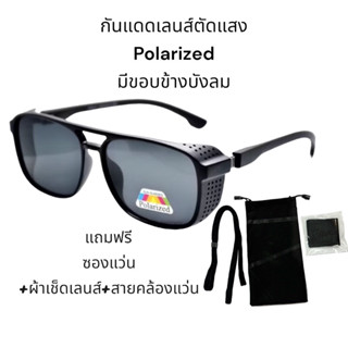 แว่นกันแดดเลนส์โพราตัดแสงมีขอบข้างบังลม(ใช้ได้กับคนหลังผ่าตา…