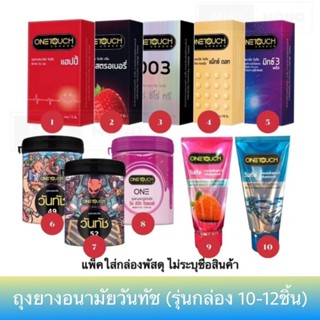 โปรโมชัน ถุงยางอนามัย วันทัช (10-12ชิ้น)รวมรุ่น Onetouch Con…