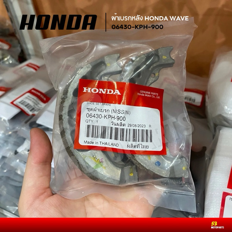 ชุดผ้าเบรกหลัง เบรกหลัง Honda Wave ฮอนด้า เวฟ 110i 125i ของแท้ 06430-KPH-900