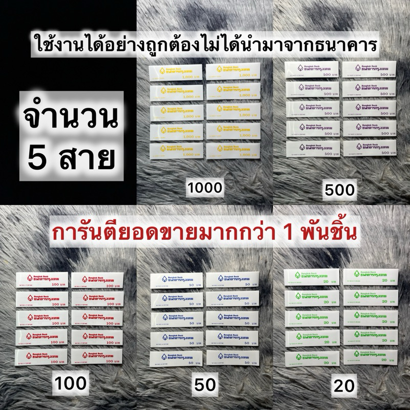 ( สินค้าถูกกฎหมายไม่ได้นํามาจากธนาคาร ) สายรัดธนบัตร Bangkok Bank SLF 0010-9 แบบมีครบทุกสาย