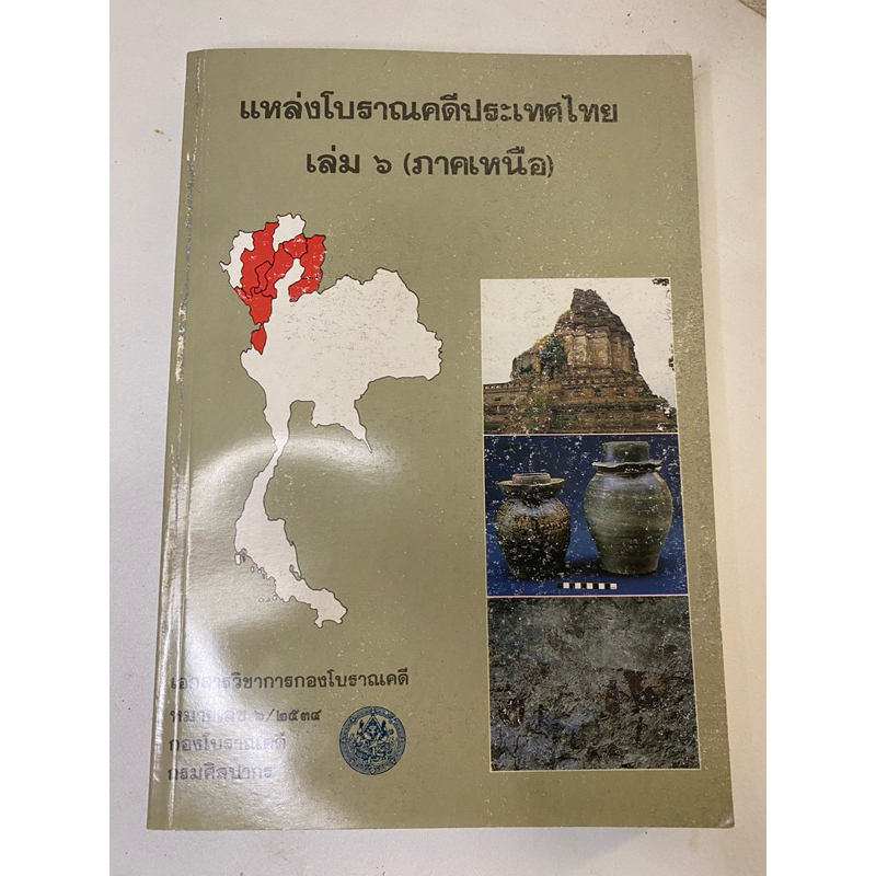 แหล่งโบราณคดีประเทศไทย เล่ม 6 (ภาคเหนือ)