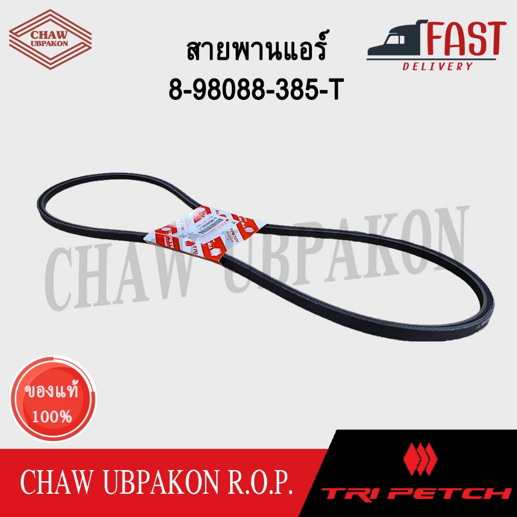 TRIPETCH ISUZU สายพานแอร์ D-MAX ปี 2005-2011 13.3x1369 #8-98088-385-T