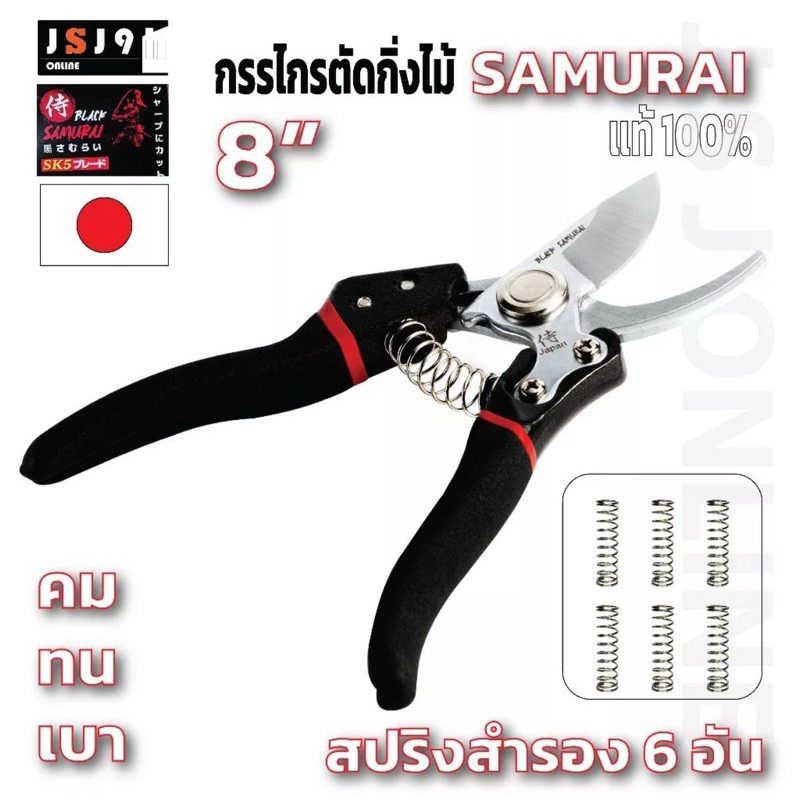 กรรไกรตัดกิ่งไม้ ใบสีเงิน Black Samurai ของแท้ญี่ปุ่น, คม, ทน, ด้ามนุ่ม กรรไกร 1อัน+สปริงสำรอง 6 อัน รับประกันอะไหล่ 1ปี