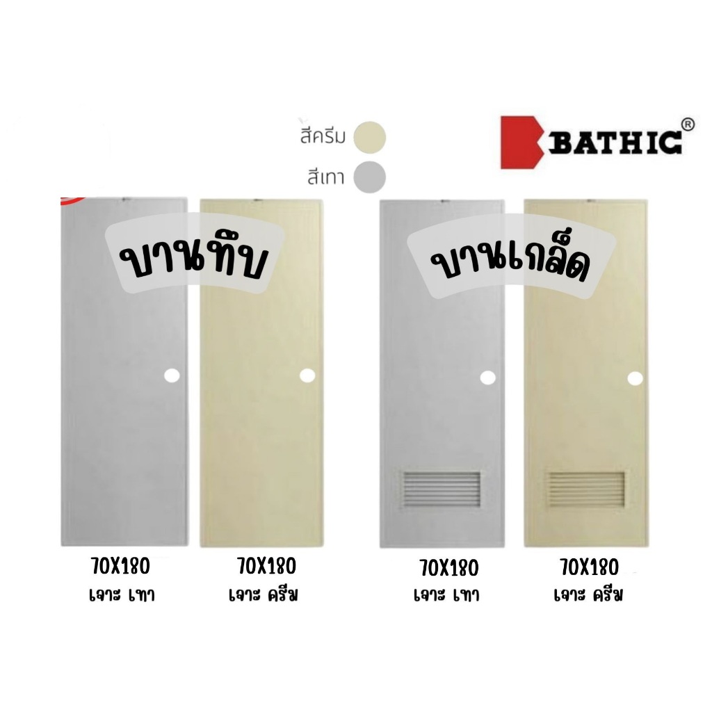 บานประตูพีวีซี (PVC) ประตูห้องน้ำ BATHIC (บาธติค) ขนาด 70*180 สีเทา,สีครีม บานทึบ,บานเกล็ด เจาะลูกบิ