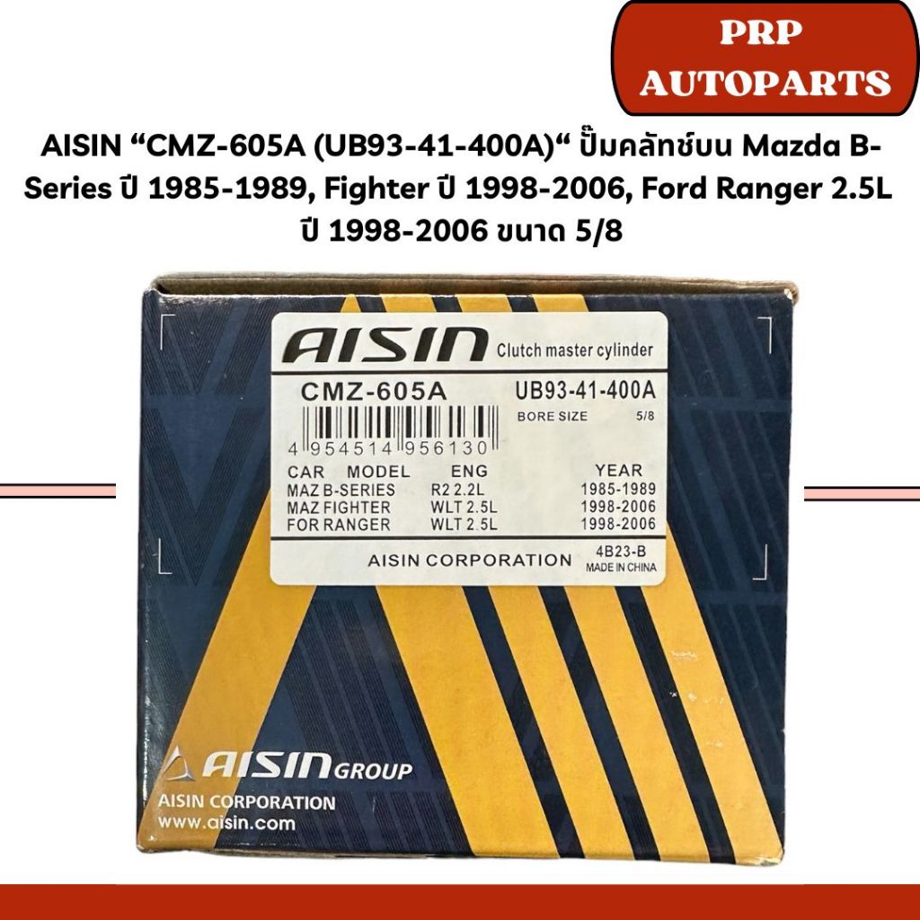 AISIN “CMZ-605A (UB93-41-400A)“ ปั๊มคลัทช์บน Mazda B-Series ปี 1985-1989, Fighter ปี 1998-2006, Ford