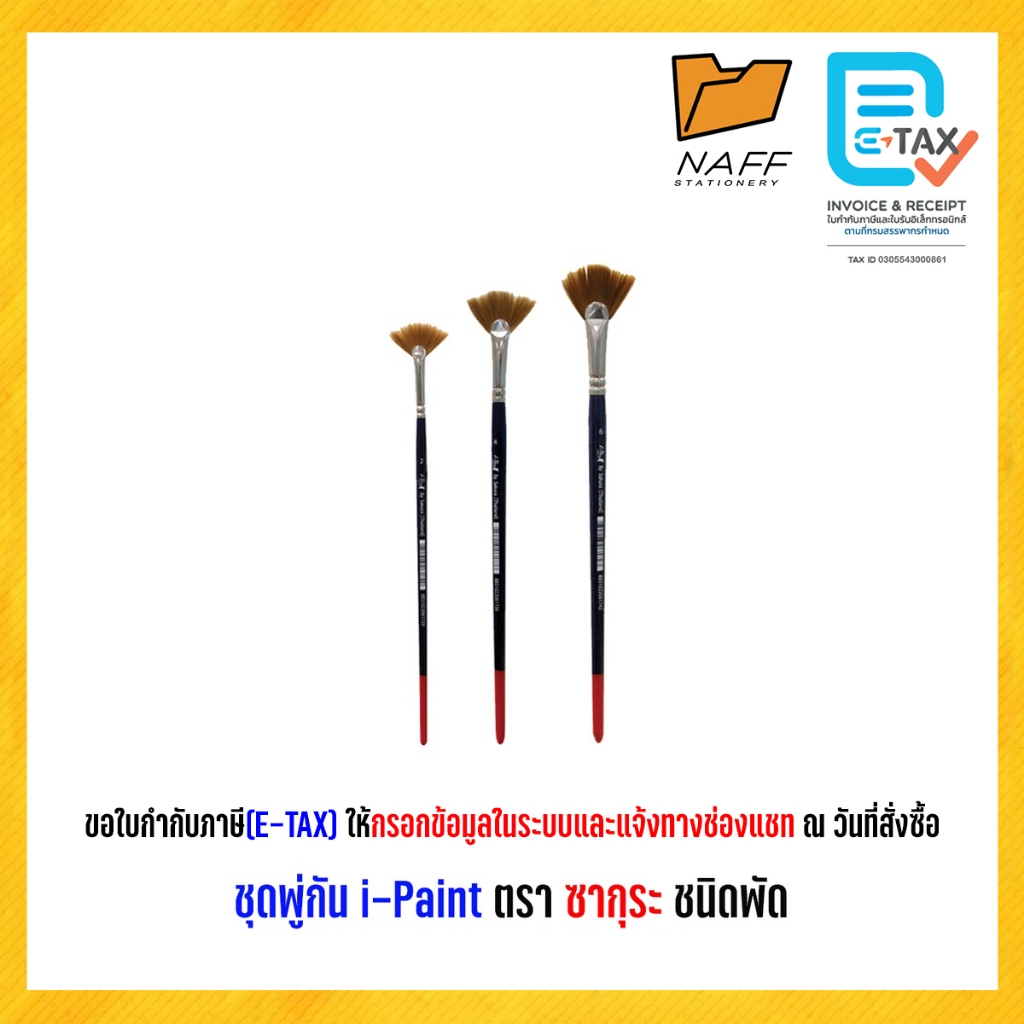 พู่กันพัด I-PAIN ตราซากุระ เบอร์ (2,4,6)