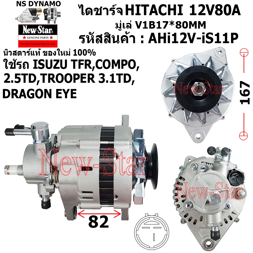 ไดชาร์จ ไดชาร์ท 12V80A ไดHITACHI ใช้รถISUZU TFR COMPO 2.5TD TROOPER 3.1TD DRAGON EYE ประกันโดย ร.ง.N