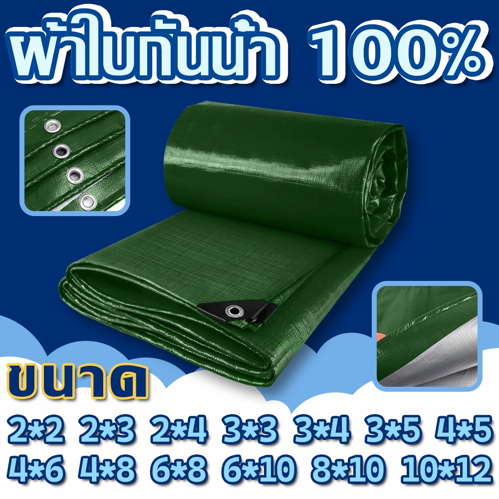 ผ้าใบกันแดดกันฝน green PE มีตาไก่ 2×2 2×3 2×4 3×3 3×4 3×5 ผ้าใบกันฝน 4×8 5×6 6×8 6×10 เมตร คลุมรถ – โปรปัง