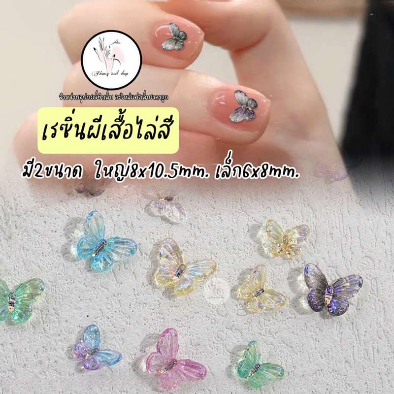 ผีเสื้อไล่สี แบบคละสี ถุง20ชิ้น ตกแต่งเล็บ ติดเล็บ