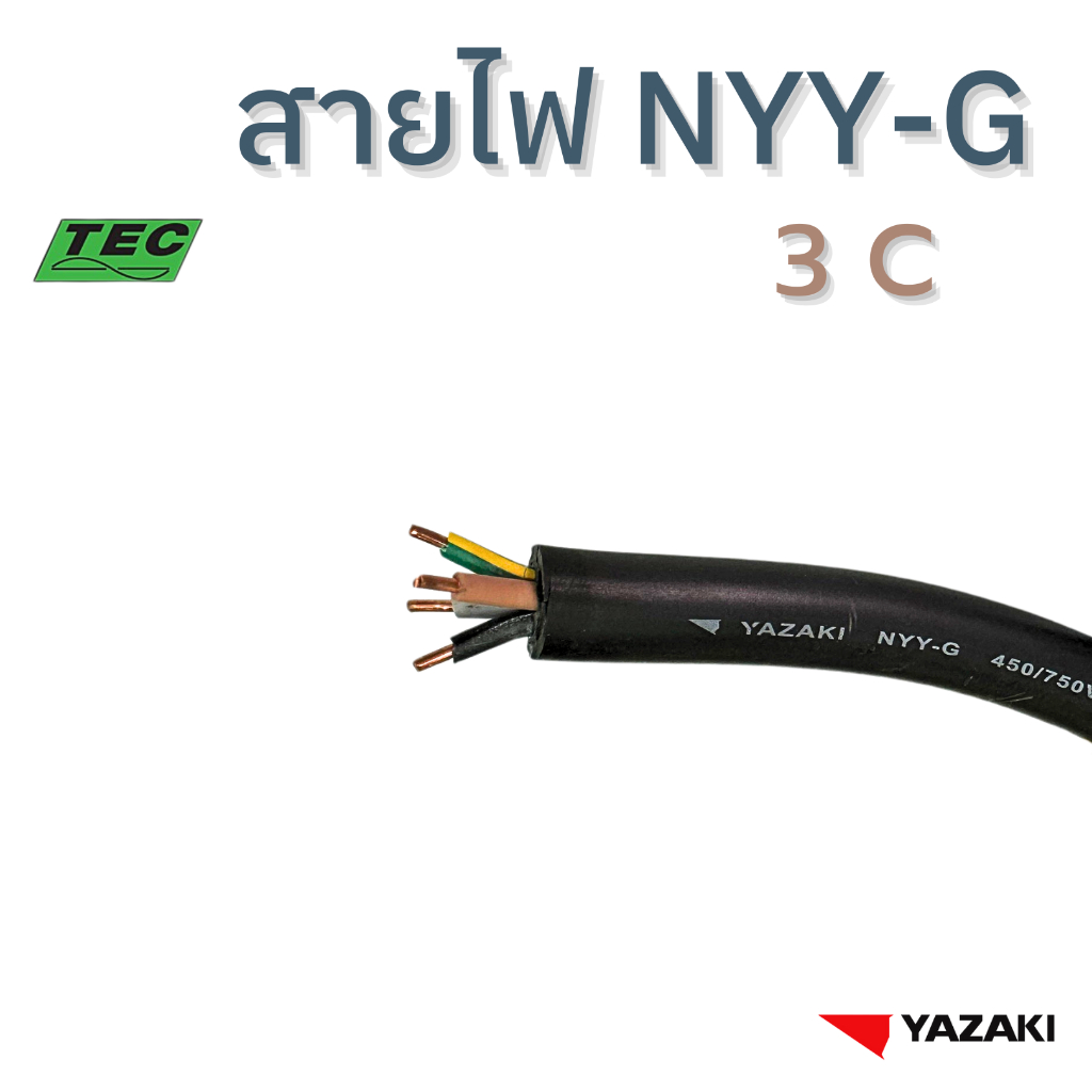 YAZAKI NYY/G 3Core 450/750V (แบ่งตัด10เมตร/ชิ้น)