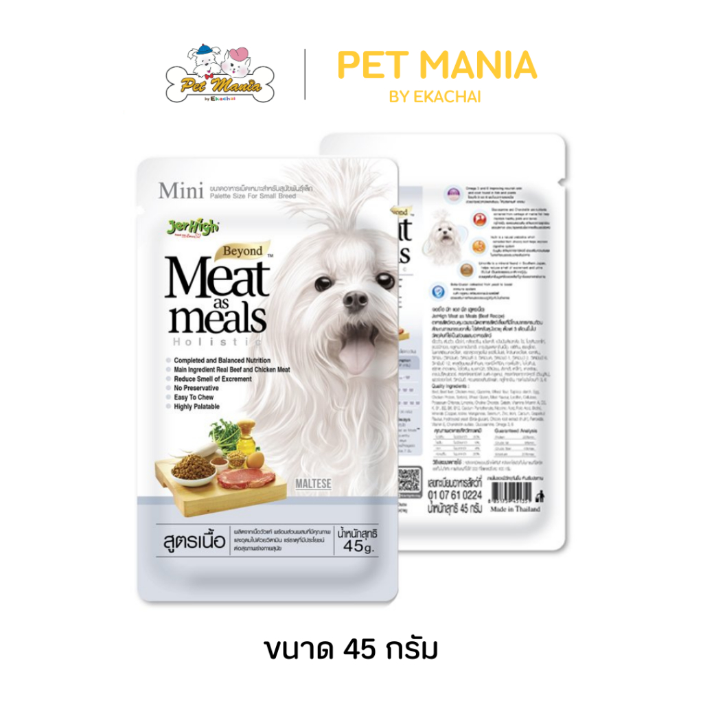 JerHigh Meat as meals อาหารสุนัข รสเนื้อ 45 g