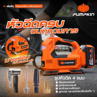 PUMPKIN เครื่องสูบลมยางไร้สาย 20V INF-15TF (50372) แถมสายชาร์จในรถยนต์ (12V) เครื่องเปล่าไม่รวมแบต