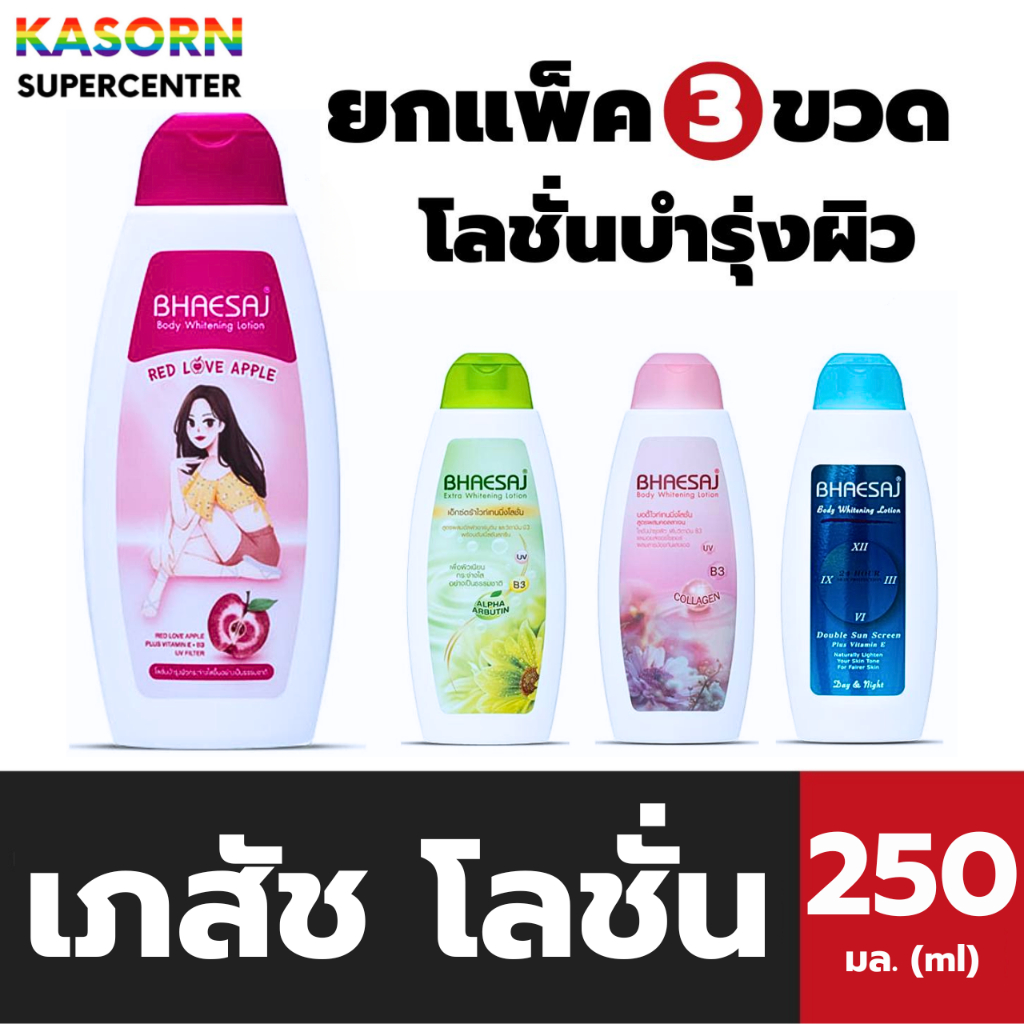 แพ็ค3 เภสัช บอดี้ ไวท์เทนนิ่ง โลชั่น 250 มล. ครีมทาผิว Bhaesaj Body Lotion