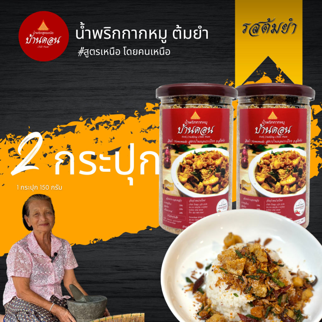 น้ำพริกกากหมู ต้มยำ โปร 2 กระปุก 300 g  สูตรเหนือ บ้านดอน สุโขทัย น้ำพริกบ้านดอน Bandon Chili จัดโปร