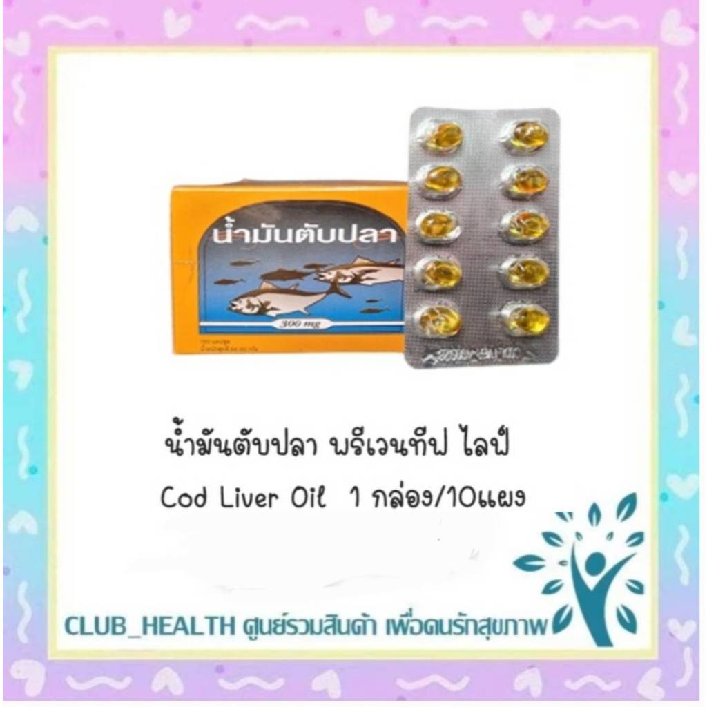=Cod liver Oil น้ำมันตับปลา บำรุงสมอง บำรุงร่างกาย (1 กล่อง = 10x10 แคปซูล)