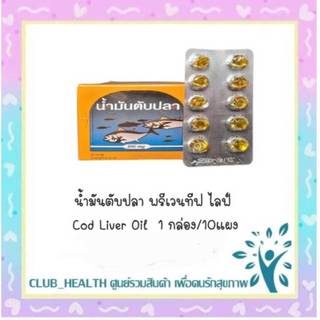 =Cod liver Oil น้ำมันตับปลา บำรุงสมอง บำรุงร่างกาย (1 กล่อง = 10x10 แคปซูล)