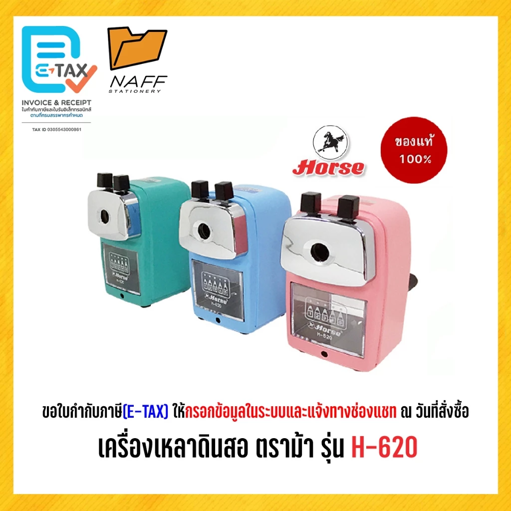 กบเหลา เครื่องเหลาดินสอ กบเหลาดินสอ ตราม้า H-620 ***คละสี***(ขนาดใหญ่)