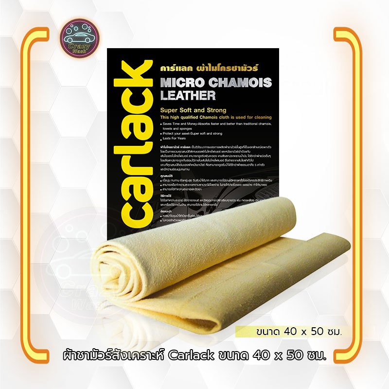 ผ้าไมโครชามัวร์ คาร์แลค Micro Chamouirs Carlack 40 x50 ซม.