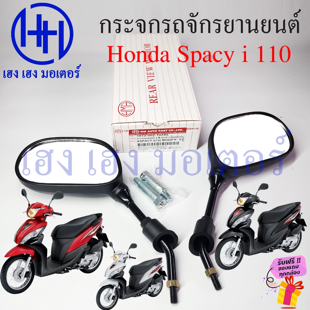 กระจกมองข้าง Spacy i 110 Honda สเปซี่ Motorcycle Mirror กระจกมองหลัง ฟรีน้อตข้อต่อยาว กระจกหลัง