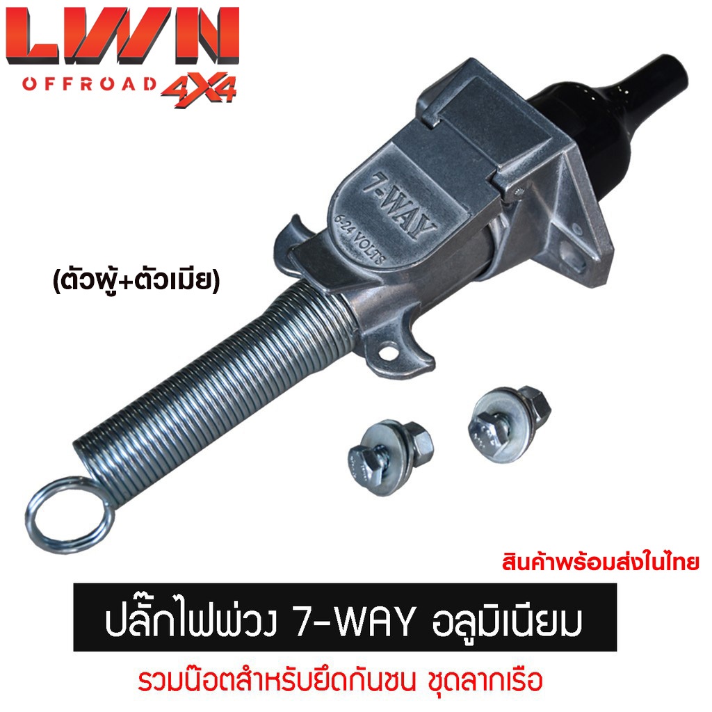 ปลั๊กหางพ่วง ปลั๊ก 7-Way ต่อชุดลากเรือ (1 คู่ ตัวเมีย+ตัวผู้) ผลิตจากไต้หวัน ได้มาตรฐาน คุณภาพเยี่ยม